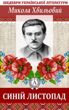 «Синій листопад» Микола Хвильовий