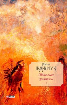 «Тополина заметіль: зібрання новел та оповідань 1954–1975 років» Роман Іваничук «Тополина заметіль: зібрання новел та оповідань 1954–1975 років» Роман Іваничук