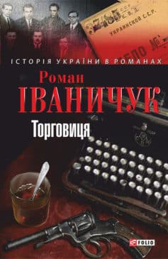 «Торговиця» Роман Іваничук