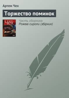 «Торжество поминок» Артем Чех