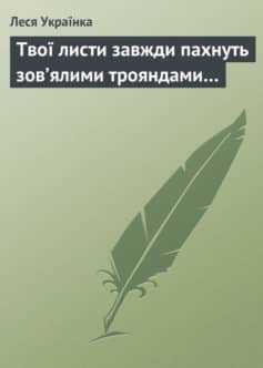 «Твої листи завжди пахнуть зов’ялими трояндами…» Леся Українка