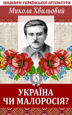 «Україна чи Малоросія» Микола Хвильовий