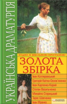 «Українська драматургія. Золота збiрка» Іван Котляревський, Іван Франко, Іван Карпенко-Карий, Тарас Шевченко, Григорій Квітка-Основ’яненко, Михайло Петрович Старицький, Степан Васильович Васильченко