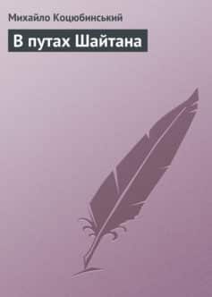 «В путах Шайтана» Михайло Коцюбинський «В путах Шайтана» Михайло Коцюбинський