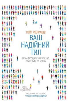 «Ваш надійний тил. Як налагодити зв’язки, що приведуть до успіху» Кейт Феррацці