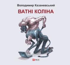 «Ватні коліна: роман без слів» Володимир Казаневський