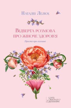 «Відверта розмова про жіноче здоров’я. Просто про головне» Наталія Лелюх