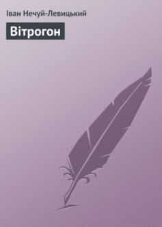 «Вітрогон» Іван Нечуй-Левицький