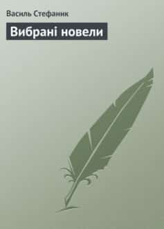 «Вибрані новели» Василь Стефаник