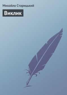 «Виклик» Михайло Петрович Старицький «Виклик» Михайло Петрович Старицький