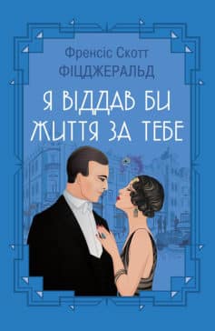 «Я віддав би життя за тебе (збірник)» Френсіс Скотт Фіцджеральд