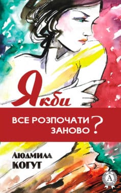 «Якби все розпочати заново?» Людмила Когут