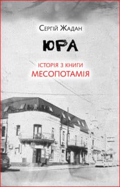 «Юра. Історія з книги «Месопотамія»» Сергій Жадан