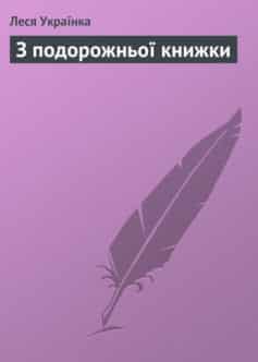 «З подорожньої книжки» Леся Українка