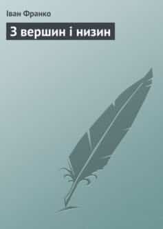 «З вершин і низин» Іван Франко