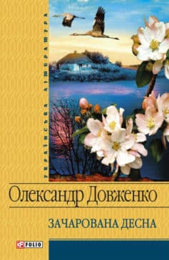 «Зачарована Десна» Олександр Довженко