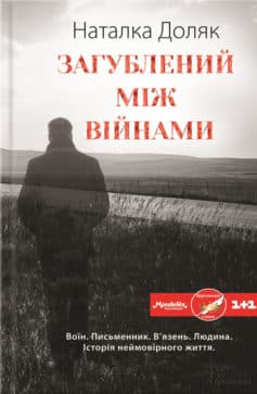 «Загублений між війнами» Наталка Доляк «Загублений між війнами» Наталка Доляк