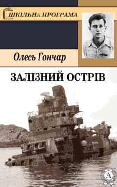 «Залізний острів» Олесь Гончар