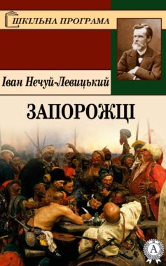 «Запорожці» Іван Нечуй-Левицький