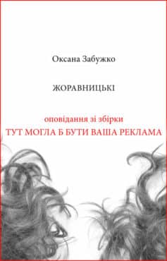 «Жоравницькі» Оксана Забужко