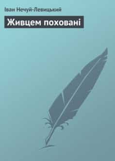 «Живцем поховані» Іван Нечуй-Левицький «Живцем поховані» Іван Нечуй-Левицький