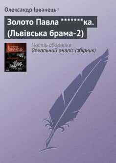 «Золото Павла *******ка. (Львівська брама-2)» Олександр В. Ірванець