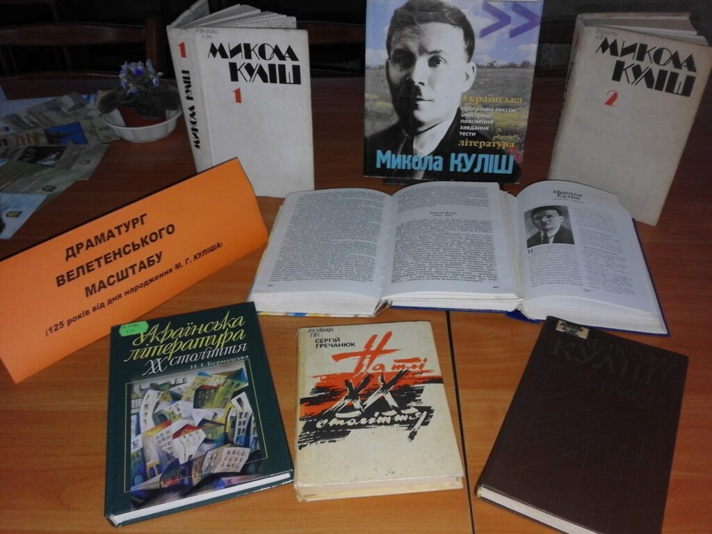 Микола Куліш - книги письменника