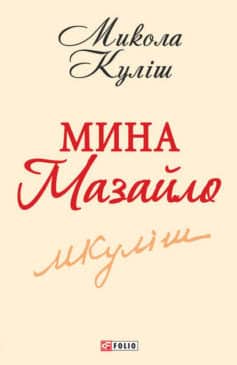 «Мина Мазайло» Микола Куліш