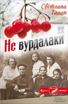 «Не вурдалаки» Світлана Талан