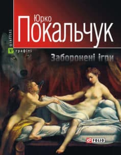 «Заборонені ігри» Юрій Покальчук