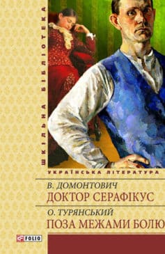 «Доктор Серафікус. Поза межами болю» Осип Турянський, Віктор Петров (Домонтович)