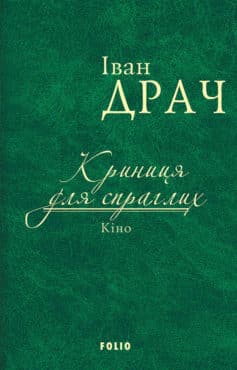 «Криниця для спраглих. Кіно (збірник)» Іван Драч