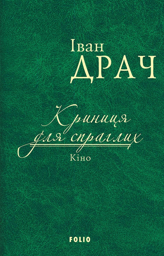 Криниця для спраглих. Кіно (збірник)