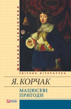 «Мацюсеві пригоди» Януш Корчак