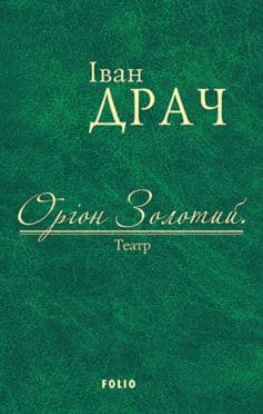 «Оріон Золотий. Театр (збірник)» Іван Драч