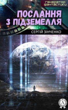 «Послання з підземелля» Сергій Зінченко