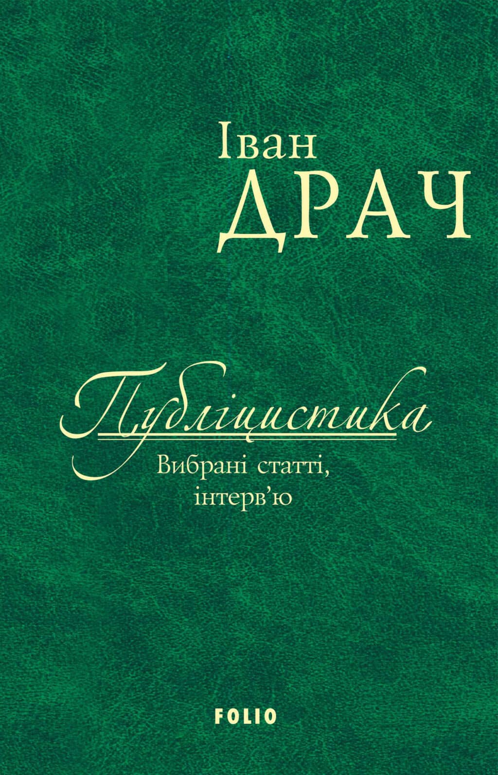 Публіцистика: вибрані статті, інтерв’ю
