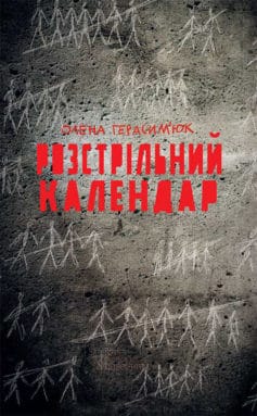 «Розстрільний календар» Олена Герасим'юк