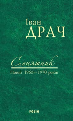 «Соняшник. Поезії 1960–1970 років» Іван Драч