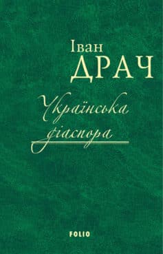 «Українська діаспора» Іван Драч