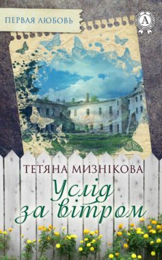 «Услід за вітром» Тетяна Мизнікова