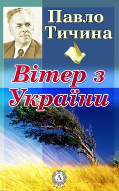 «Вітер з України» Павло Тичина