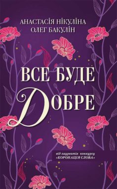 «Все буде добре» Анастасія Нікуліна, Олег Бакулін