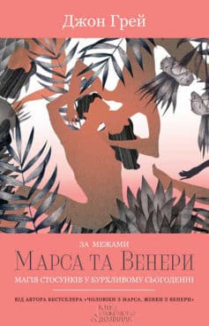 «За межами Марса та Венери. Магія стосунків у бурхливому сьогоденні» Джон Грей