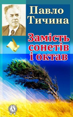 «Замість сонетів і октав» Павло Тичина