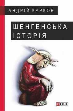 «Шенгенська історія. Литовський роман» Андрій Курков