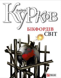 «Бікфордів світ» Андрій Курков «Бікфордів світ» Андрій Курков