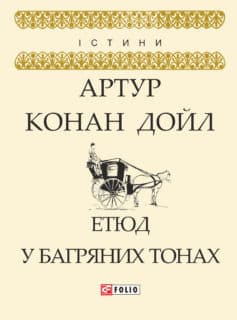 «Етюд у багряних тонах» Артур Конан Дойл