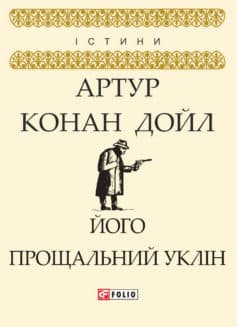 «Його прощальний уклін» Артур Конан Дойл