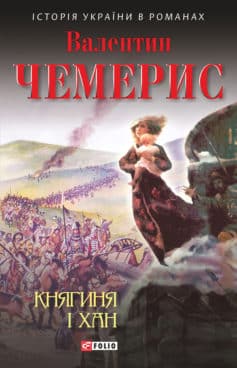 «Княгиня і хан» Валентин Лукич Чемерис